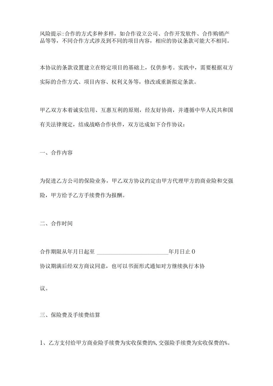 2023年整理-保险战略合作协议范本新.docx_第2页