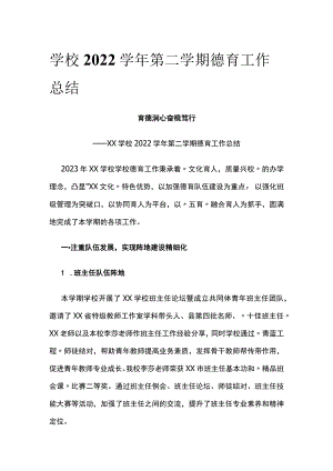 (全)学校2022学年第二学期德育工作总结.docx
