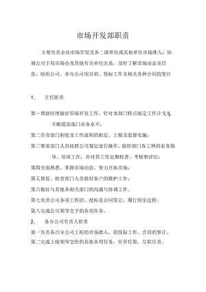 建筑公司岗位职责03建筑企业市场部岗位职责.docx