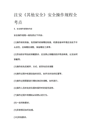 注安《其他安全》安全操作规程全考点.docx