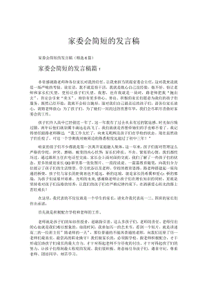 家委会简短的发言稿.docx
