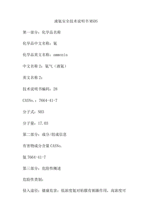 液氨安全技术说明书MSDS.docx