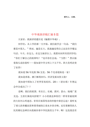 2023年整理-中华魂演讲稿汇编5篇1.docx