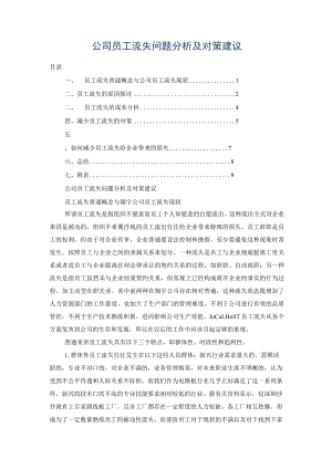 公司员工流失问题分析及对策建议.docx