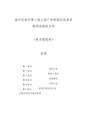 临平第三幼儿园广和街园区玩具采购项目招标文件.docx