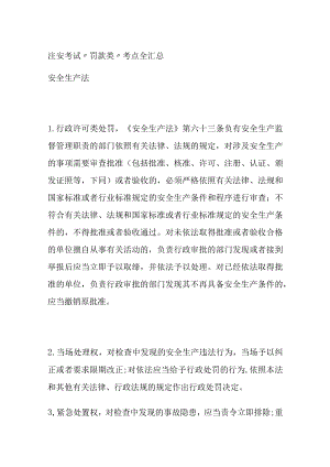 (全)注安考试“罚款类”考点全汇总.docx