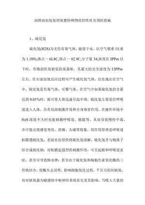 润滑油加氢处理装置特殊物质的性质及预防措施.docx
