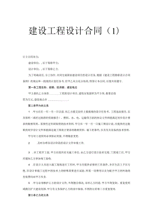 建设工程设计合同(１)工程文档范本.docx