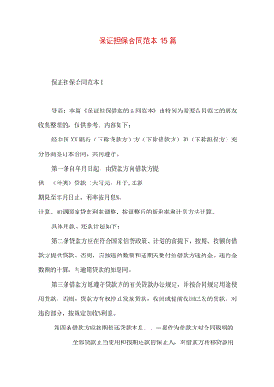 2023年整理-保证担保合同范本15篇.docx