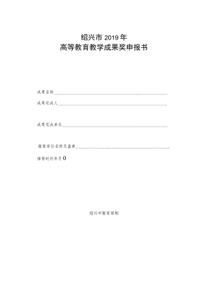 绍兴市2019年高等教育教学成果奖申报书.docx