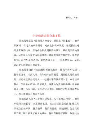 2023年整理-中华魂演讲稿合集5篇2.docx