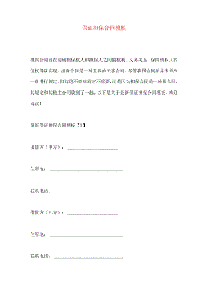 2023年整理-保证担保合同模板.docx