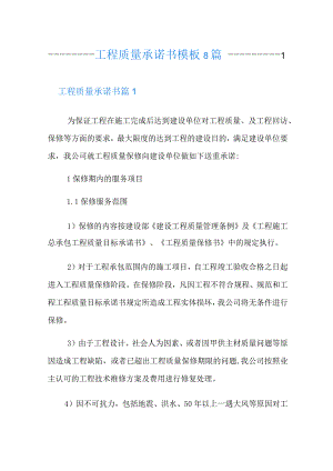工程质量承诺书模板8篇.docx