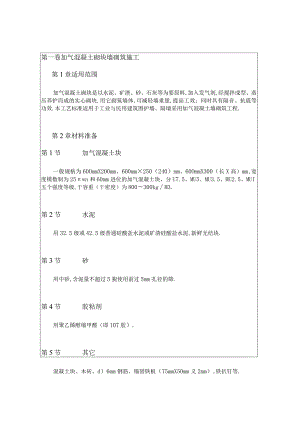 加气混凝土砌块墙砌筑施工工程文档范本.docx