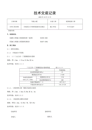 合成高分子卷材屋面防水层施工交底记录工程文档范本.docx