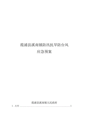 霞浦县溪南镇防汛抗旱防台风应急预案.docx
