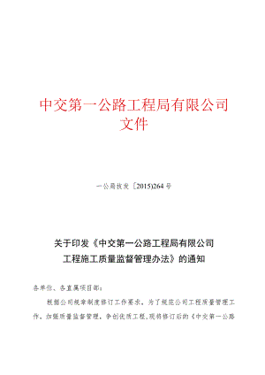 关于印发《中交第一公路工程局有限公司工程施工质量监督管理办法》的通知.docx