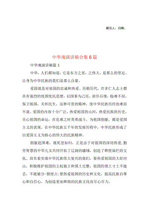 2023年整理-中华魂演讲稿合集6篇1.docx
