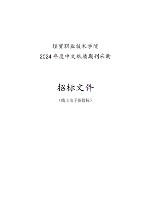 经贸职业技术学院2024年度中文纸质期刊采购项目招标文件.docx