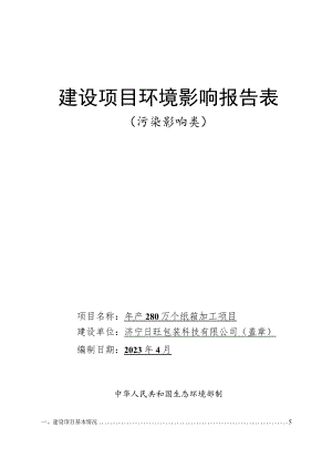 年产280万个纸箱加工项目环境影响报告表.docx