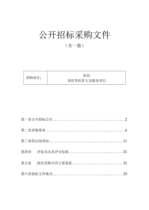 医院导医等托管人员服务项目招标文件.docx