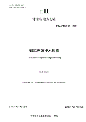鹌鹑养殖技术规程.docx