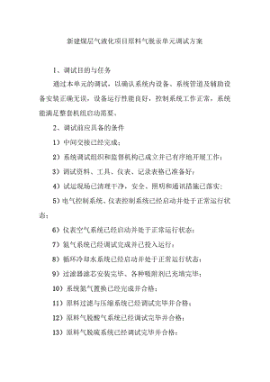新建煤层气液化项目原料气脱汞单元调试方案.docx