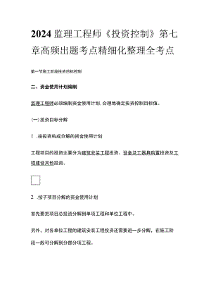 2024监理工程师《投资控制》第七章高频出题考点精细化整理全考点.docx