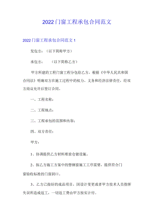 2022门窗工程承包合同范文.docx