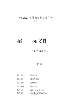 中学2023年暑期教职工疗休养项目招标文件.docx