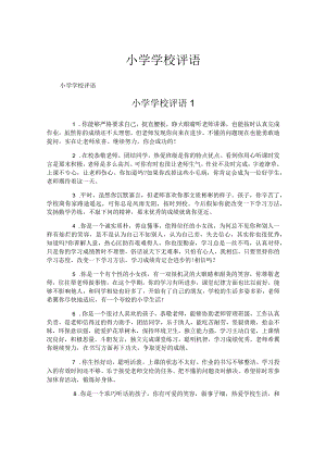 小学学校评语.docx