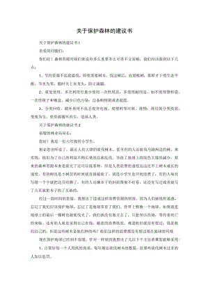 关于保护森林的建议书.docx