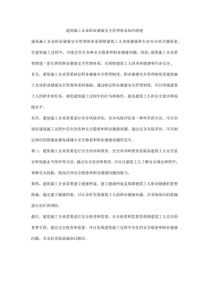 建筑施工企业职业健康安全管理体系如何搭建.docx