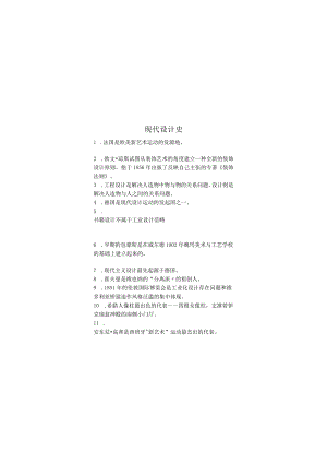 现代设计史期末考试复习题.docx