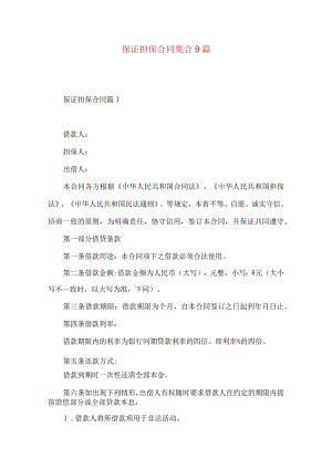 2023年整理-保证担保合同集合9篇.docx