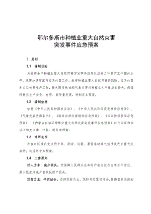 鄂尔多斯市种植业重大自然灾害突发事件应急预案.docx