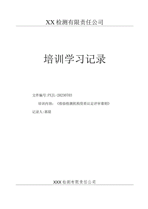 2023年版《检验检测机构资质认定评审准则》内部培训记录.docx