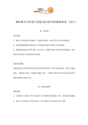 【华为管理制度大全】华为IPD模式中跨部门团队成员的考核激励制度.docx