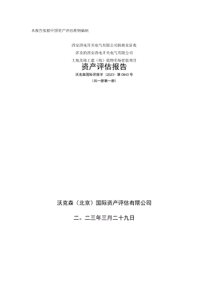 西开电气拟核实征收涉及的土地及地上建（构）筑物市场价值项目资产评估报告.docx
