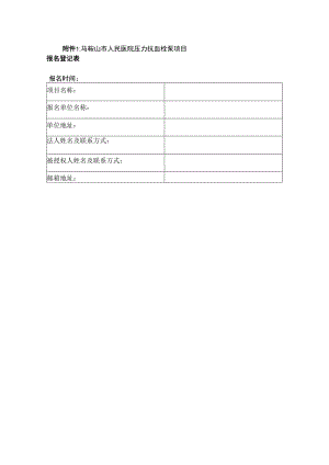 马鞍山市人民医院压力抗血栓泵项目.docx