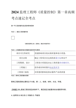 2024监理工程师《质量控制》第一章高频考点速记全考点.docx