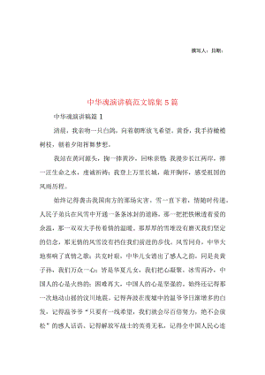 2023年整理-中华魂演讲稿范文锦集5篇2.docx