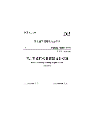 河北零能耗公共建筑设计标准.docx