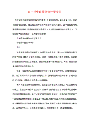 自主招生自荐信会计学专业.docx