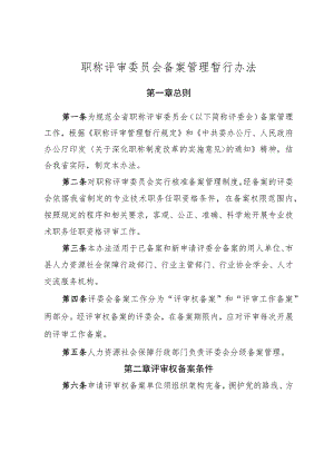 职称评审委员会备案管理暂行办法.docx