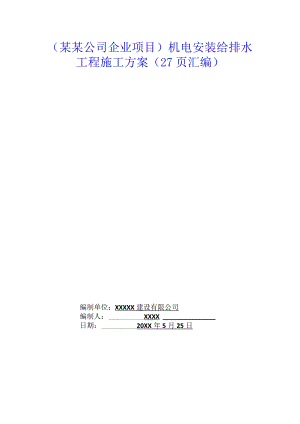（某某公司企业项目）机电安装给排水工程施工方案（27页汇编）.docx