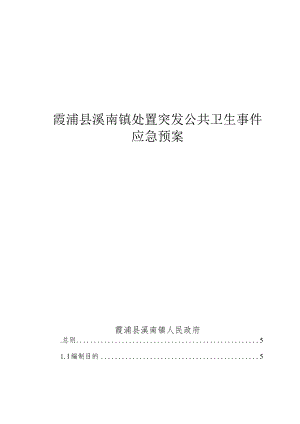 霞浦县溪南镇处置突发公共卫生事件应急预案.docx
