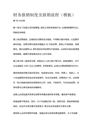 (全)财务报销制度及报销流程（模板）.docx