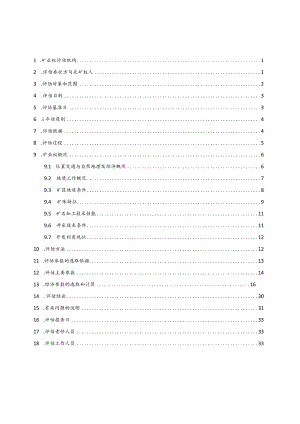 青岛海正石墨有限公司刘河甲石墨矿采矿权评估报告.docx