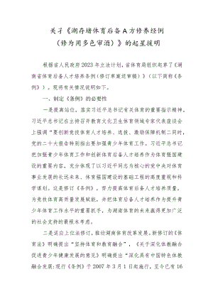 湖南省体育后备人才培养条例（修订草案送审稿）的起草说明.docx